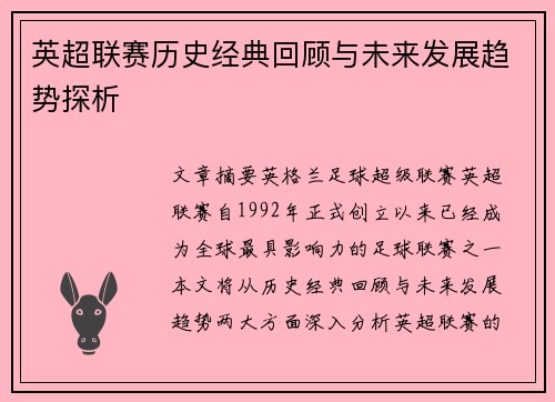 英超联赛历史经典回顾与未来发展趋势探析