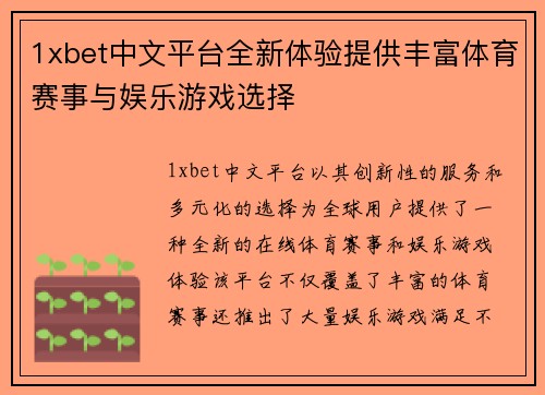 1xbet中文平台全新体验提供丰富体育赛事与娱乐游戏选择