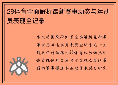 28体育全面解析最新赛事动态与运动员表现全记录