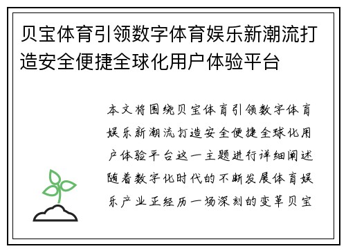 贝宝体育引领数字体育娱乐新潮流打造安全便捷全球化用户体验平台