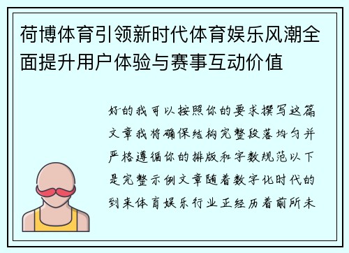 荷博体育引领新时代体育娱乐风潮全面提升用户体验与赛事互动价值 荷博体育引领新时代体育娱乐风潮全面提升用户体验与赛事互动价值