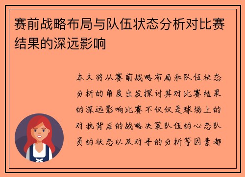 赛前战略布局与队伍状态分析对比赛结果的深远影响