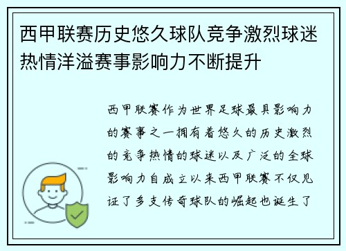 西甲联赛历史悠久球队竞争激烈球迷热情洋溢赛事影响力不断提升