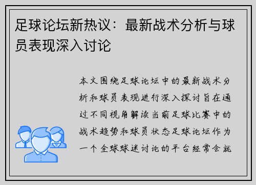 足球论坛新热议：最新战术分析与球员表现深入讨论