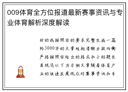 009体育全方位报道最新赛事资讯与专业体育解析深度解读