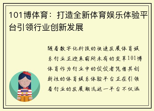 101博体育：打造全新体育娱乐体验平台引领行业创新发展