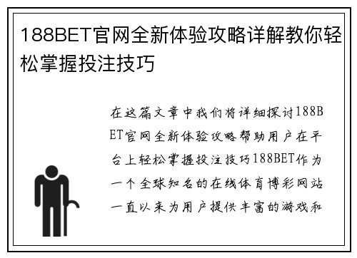 188BET官网全新体验攻略详解教你轻松掌握投注技巧