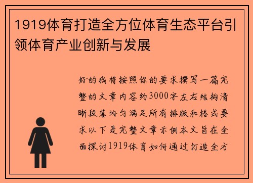 1919体育打造全方位体育生态平台引领体育产业创新与发展 1919体育打造全方位体育生态平台引领体育产业创新与发展