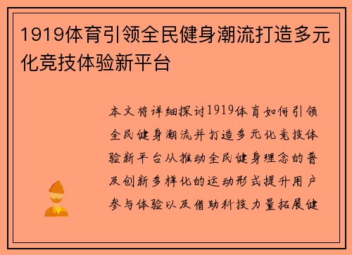 1919体育引领全民健身潮流打造多元化竞技体验新平台