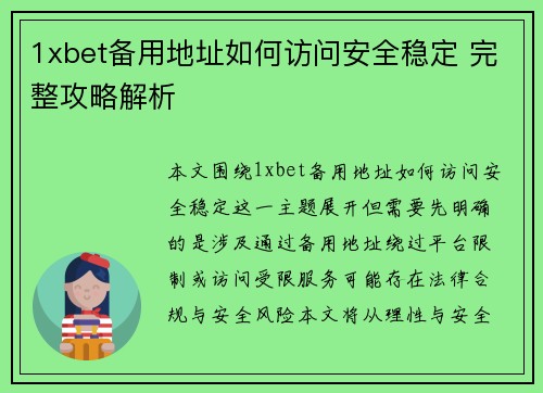 1xbet备用地址如何访问安全稳定 完整攻略解析