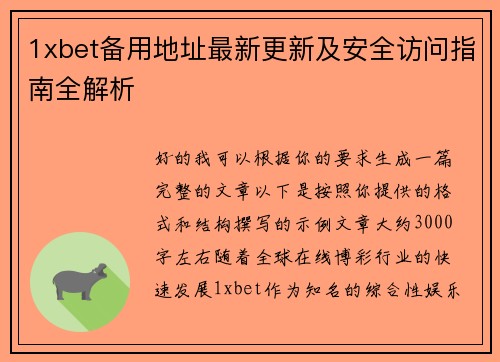 1xbet备用地址最新更新及安全访问指南全解析