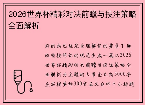 2026世界杯精彩对决前瞻与投注策略全面解析