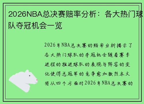 2026NBA总决赛赔率分析：各大热门球队夺冠机会一览