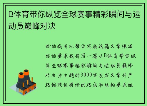 B体育带你纵览全球赛事精彩瞬间与运动员巅峰对决 B体育带你纵览全球赛事精彩瞬间与运动员巅峰对决