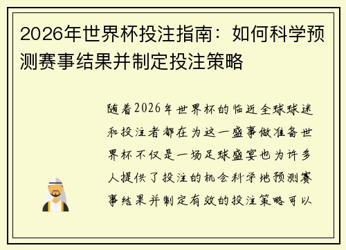 2026年世界杯投注指南：如何科学预测赛事结果并制定投注策略