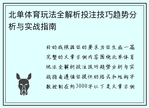 北单体育玩法全解析投注技巧趋势分析与实战指南