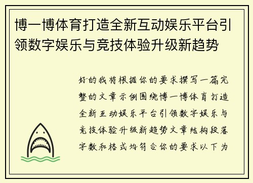 博一博体育打造全新互动娱乐平台引领数字娱乐与竞技体验升级新趋势