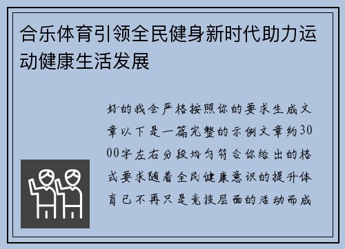 合乐体育引领全民健身新时代助力运动健康生活发展