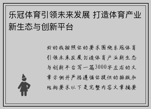 乐冠体育引领未来发展 打造体育产业新生态与创新平台