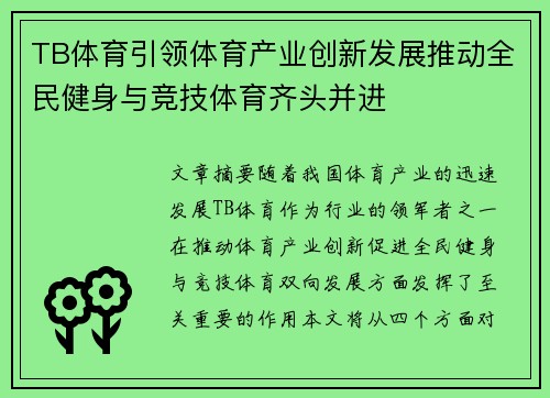 TB体育引领体育产业创新发展推动全民健身与竞技体育齐头并进