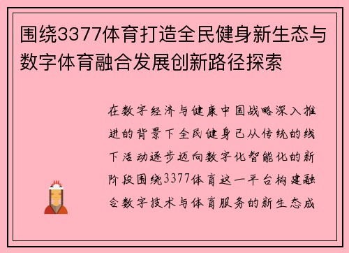 围绕3377体育打造全民健身新生态与数字体育融合发展创新路径探索
