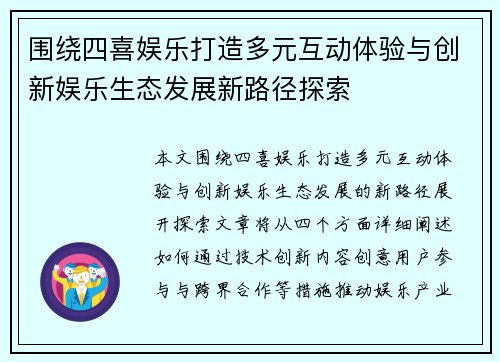 围绕四喜娱乐打造多元互动体验与创新娱乐生态发展新路径探索