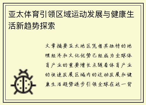 亚太体育引领区域运动发展与健康生活新趋势探索
