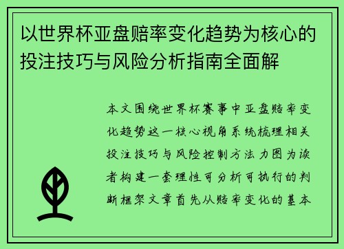以世界杯亚盘赔率变化趋势为核心的投注技巧与风险分析指南全面解