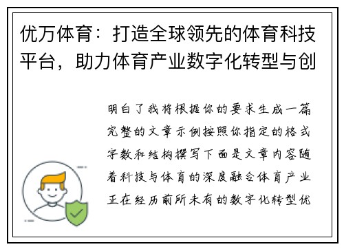 优万体育：打造全球领先的体育科技平台，助力体育产业数字化转型与创新发展