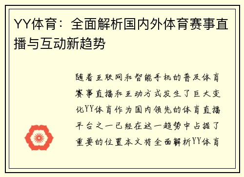 YY体育：全面解析国内外体育赛事直播与互动新趋势
