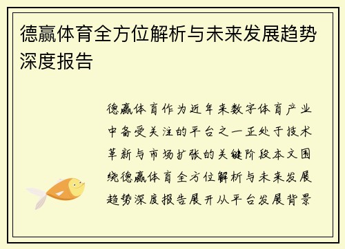 德赢体育全方位解析与未来发展趋势深度报告