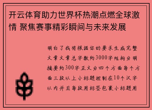 开云体育助力世界杯热潮点燃全球激情 聚焦赛事精彩瞬间与未来发展