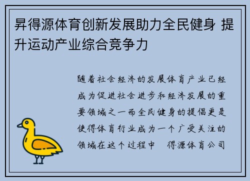 昇得源体育创新发展助力全民健身 提升运动产业综合竞争力