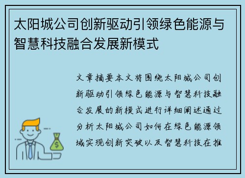 太阳城公司创新驱动引领绿色能源与智慧科技融合发展新模式