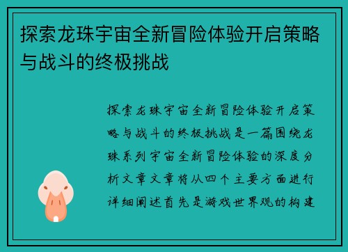 探索龙珠宇宙全新冒险体验开启策略与战斗的终极挑战
