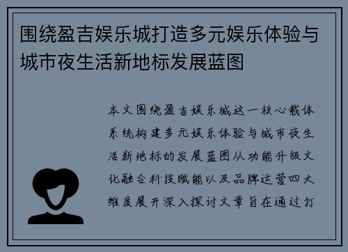 围绕盈吉娱乐城打造多元娱乐体验与城市夜生活新地标发展蓝图