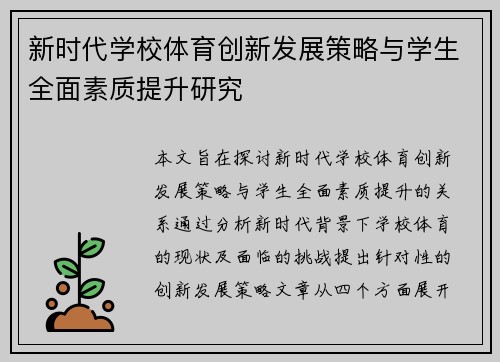 新时代学校体育创新发展策略与学生全面素质提升研究