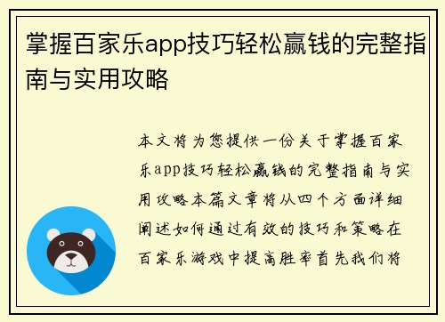 掌握百家乐app技巧轻松赢钱的完整指南与实用攻略