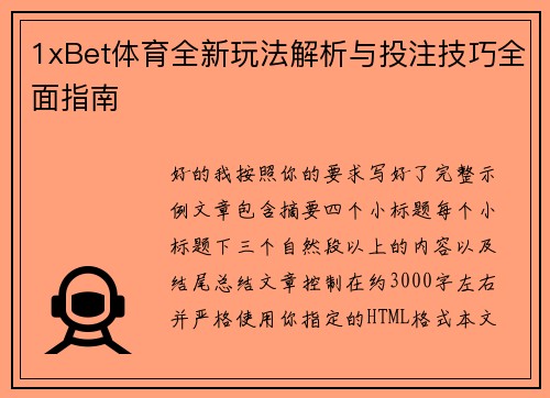 1xBet体育全新玩法解析与投注技巧全面指南