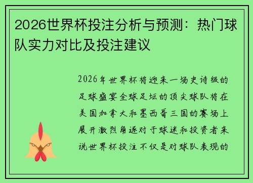 2026世界杯投注分析与预测:热门球队实力对比及投注建议 2026世界杯投注分析与预测:热门球队实力对比及投注建议