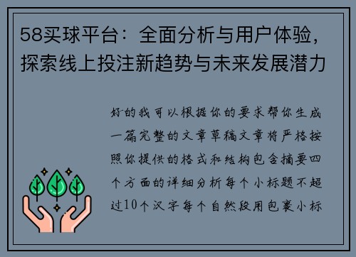 58买球平台：全面分析与用户体验，探索线上投注新趋势与未来发展潜力