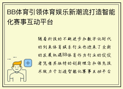 BB体育引领体育娱乐新潮流打造智能化赛事互动平台