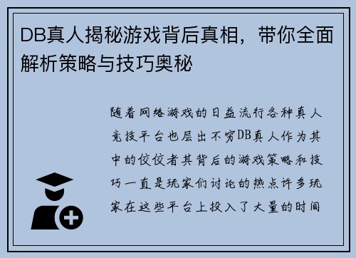 DB真人揭秘游戏背后真相，带你全面解析策略与技巧奥秘
