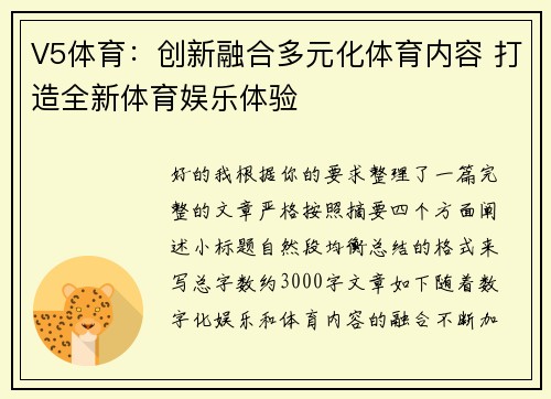 V5体育：创新融合多元化体育内容 打造全新体育娱乐体验