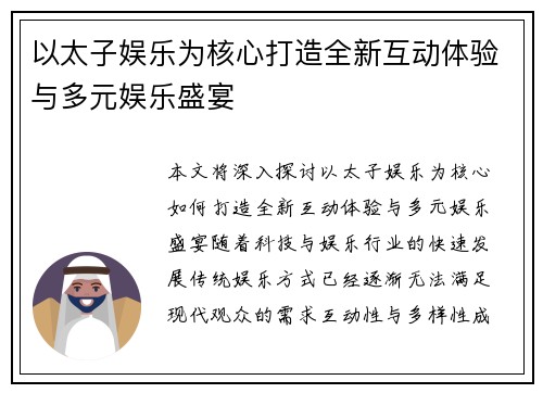 以太子娱乐为核心打造全新互动体验与多元娱乐盛宴