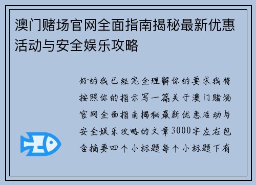 澳门赌场官网全面指南揭秘最新优惠活动与安全娱乐攻略