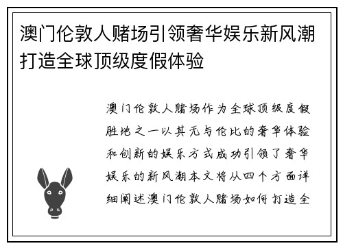 澳门伦敦人赌场引领奢华娱乐新风潮打造全球顶级度假体验