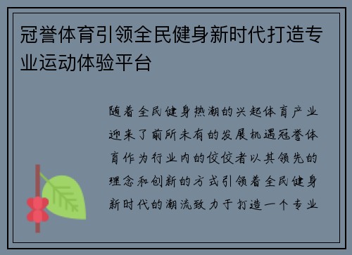 冠誉体育引领全民健身新时代打造专业运动体验平台