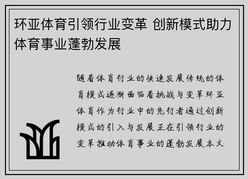 环亚体育引领行业变革 创新模式助力体育事业蓬勃发展