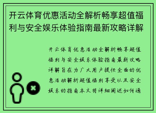 开云体育优惠活动全解析畅享超值福利与安全娱乐体验指南最新攻略详解